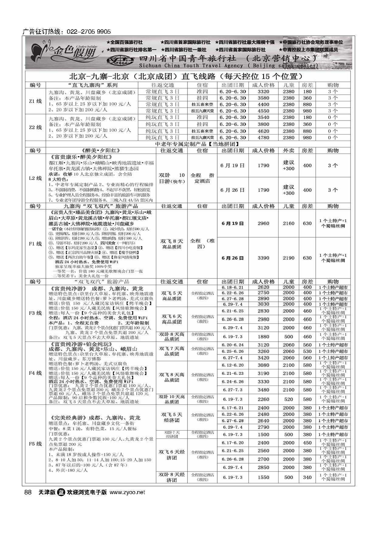 88金色假期-四川线