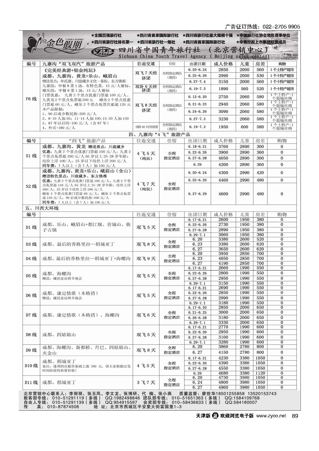89金色假期-四川线