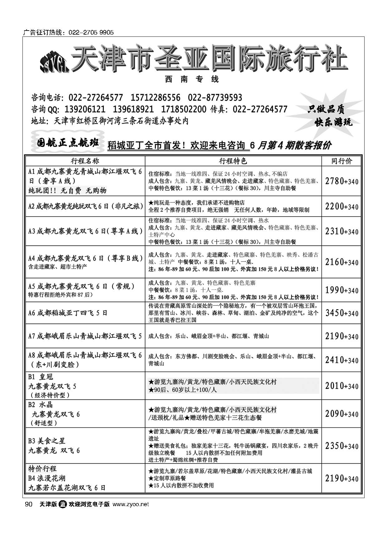 90天津圣亚国旅·四川专线