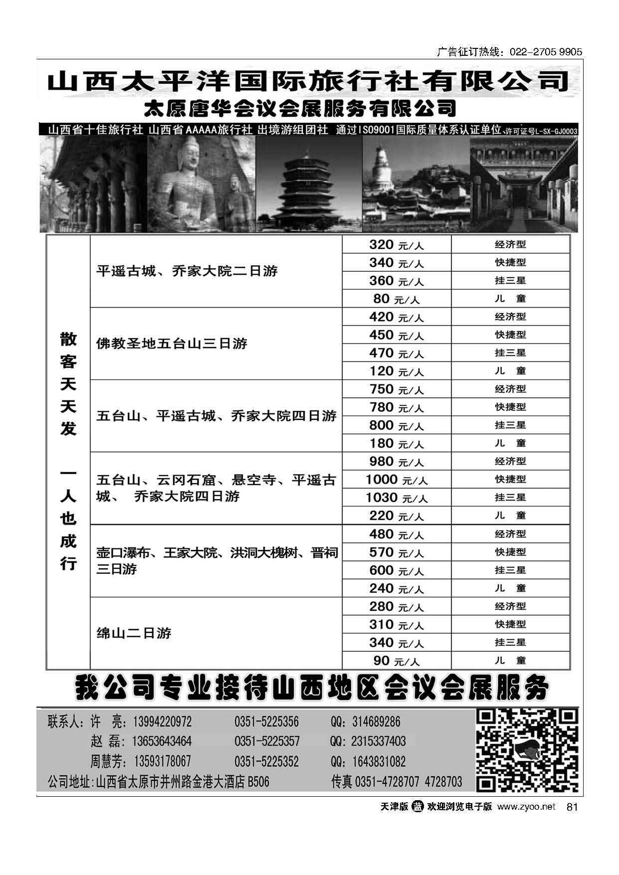 81山西太平洋国旅
