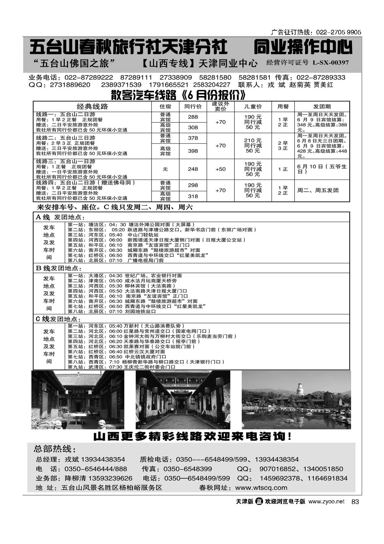 83五台山春秋旅行社【佛国之旅】