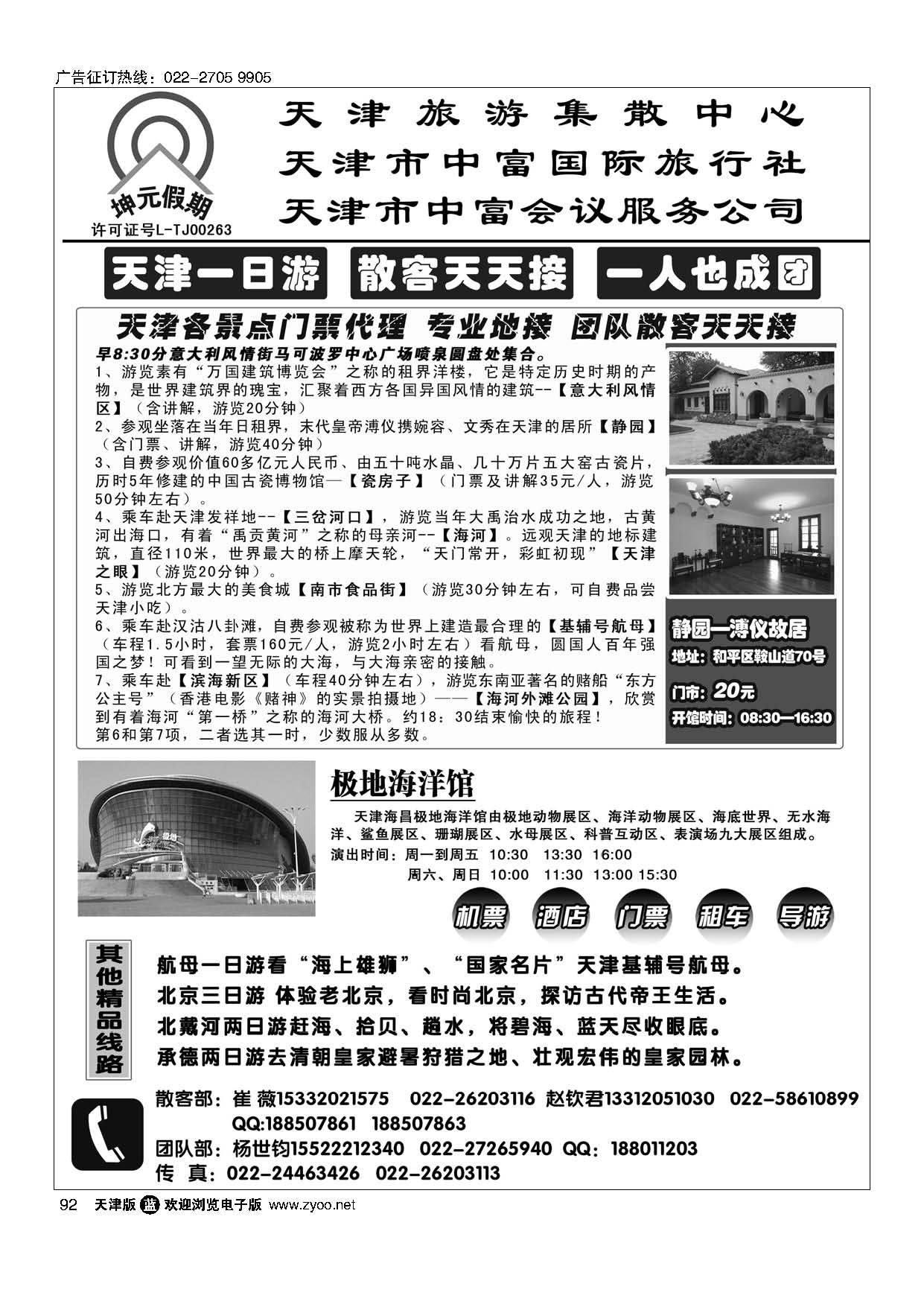 92天津中富国旅——散客天天接