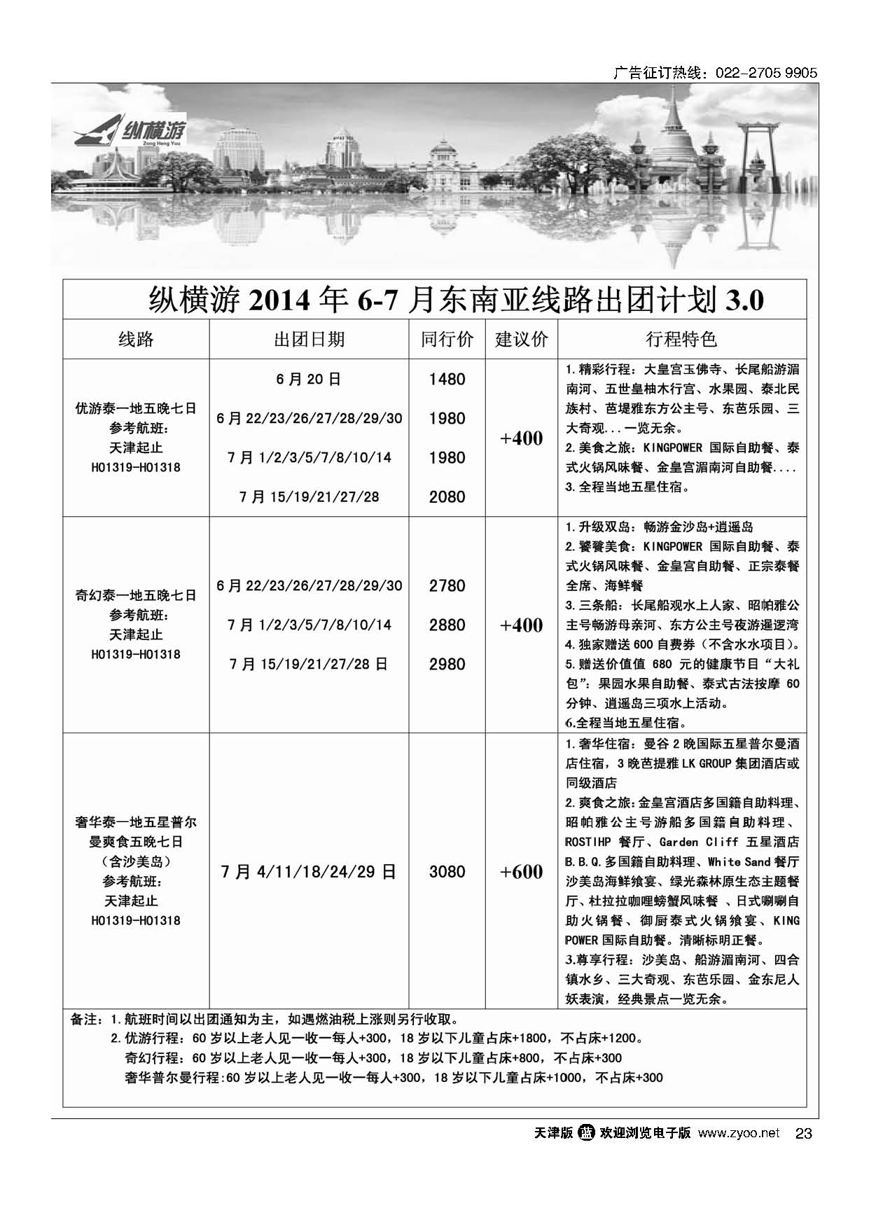23纵横游国际专线