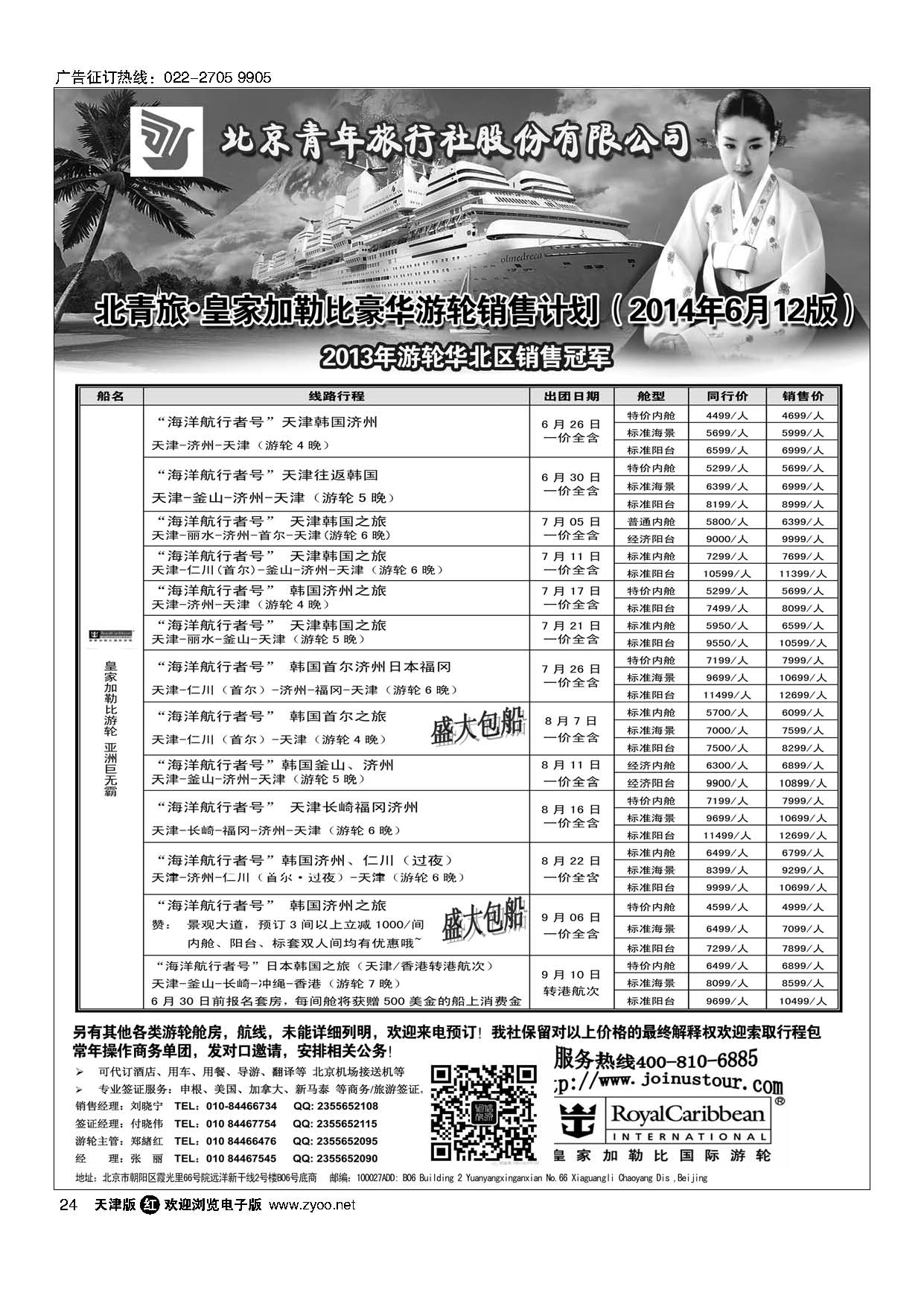 24游轮专线·北青旅游轮部