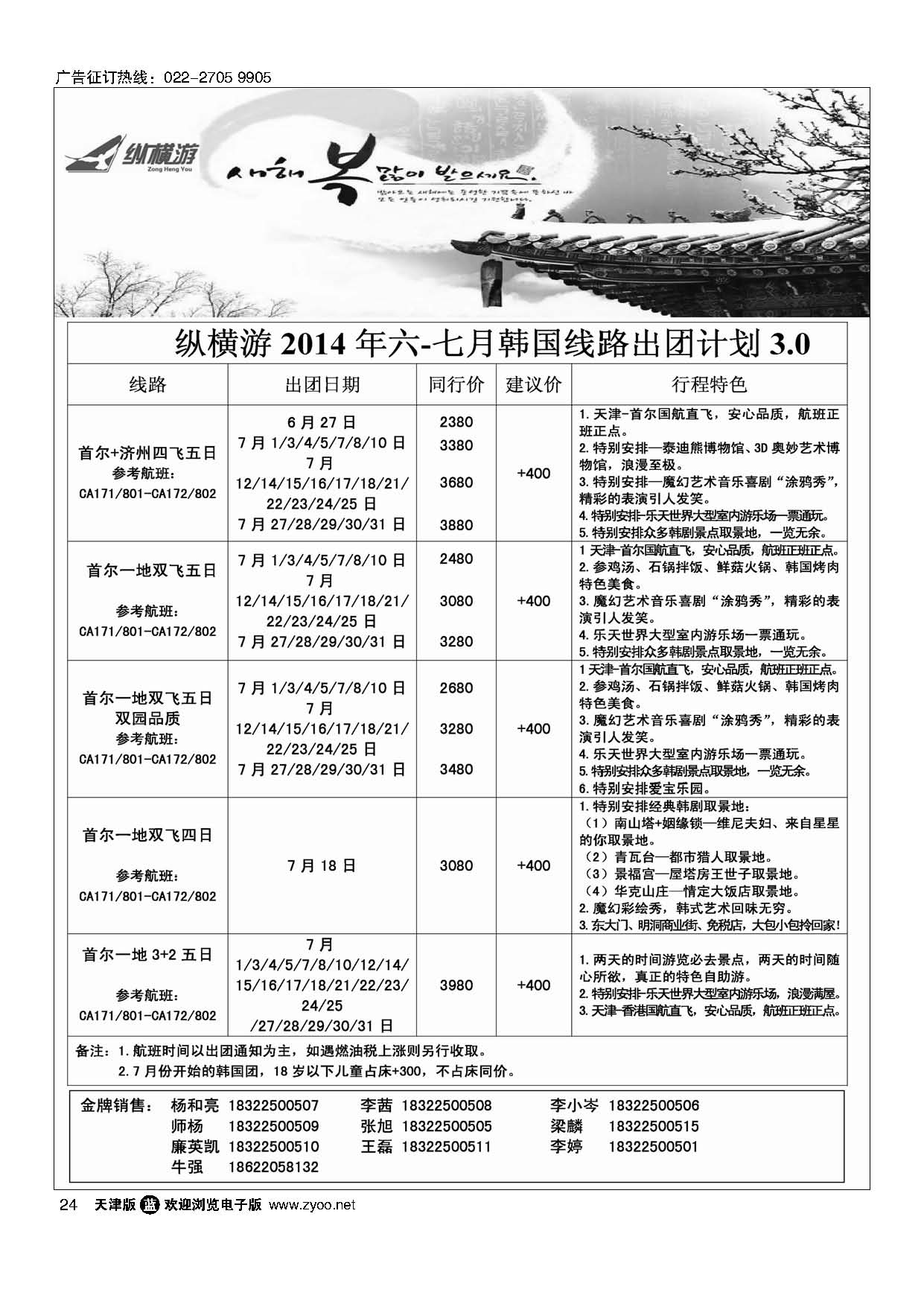 24纵横游国际专线