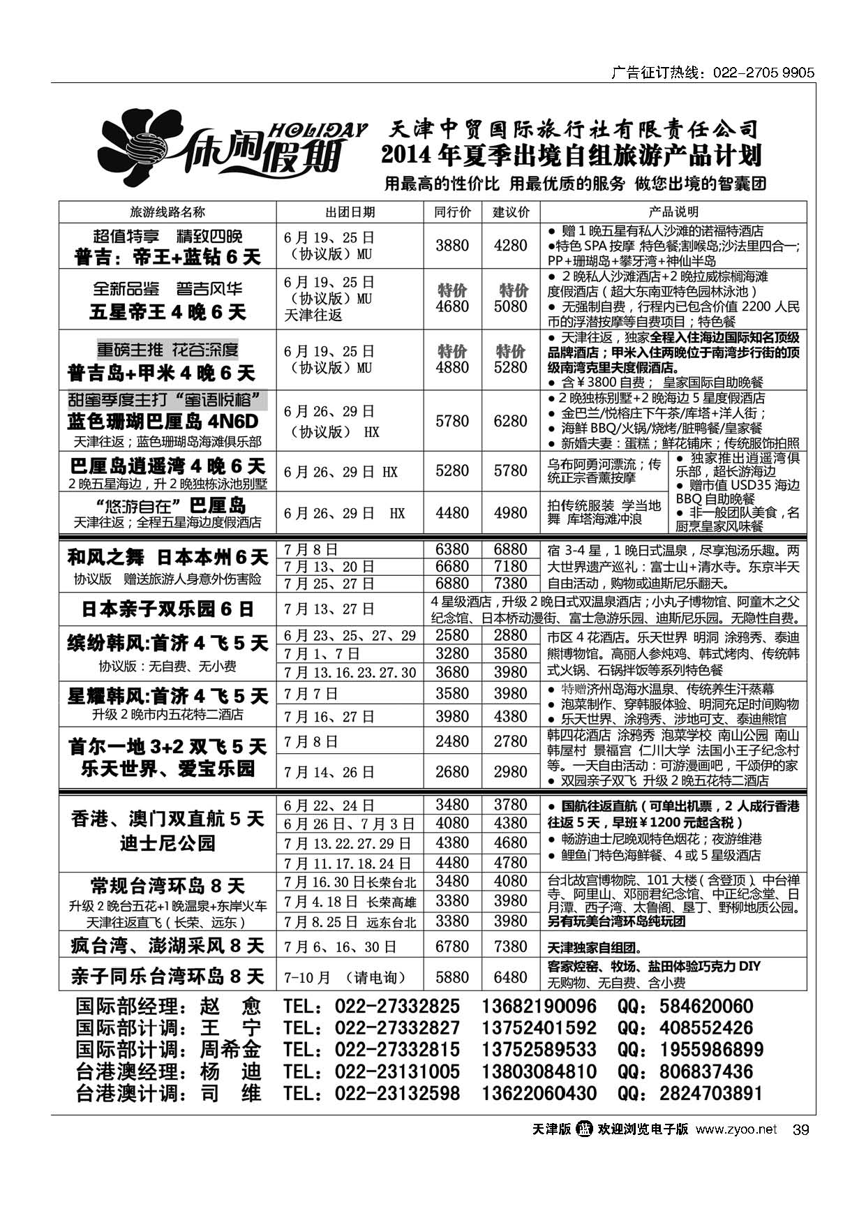 39休闲假期·天津中贸国旅·亚太线路