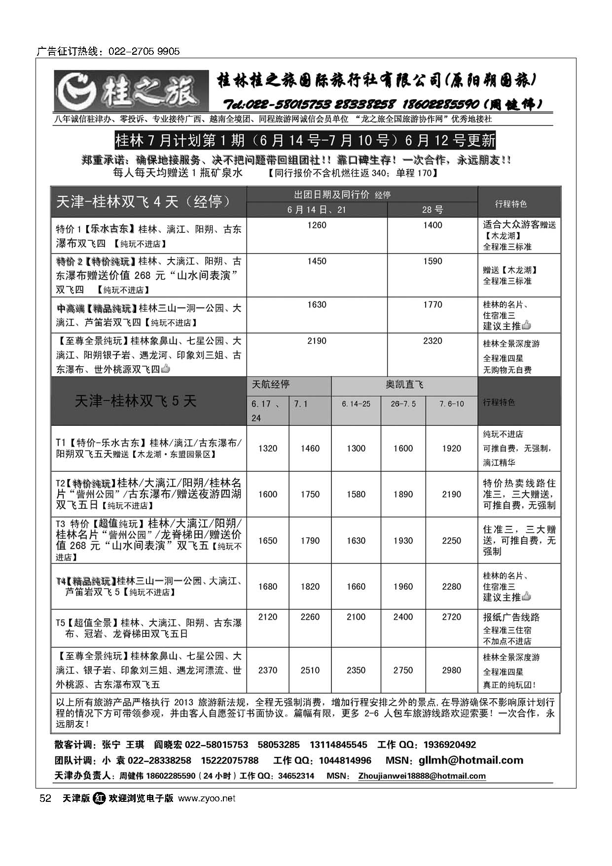 52桂林桂之旅天津办