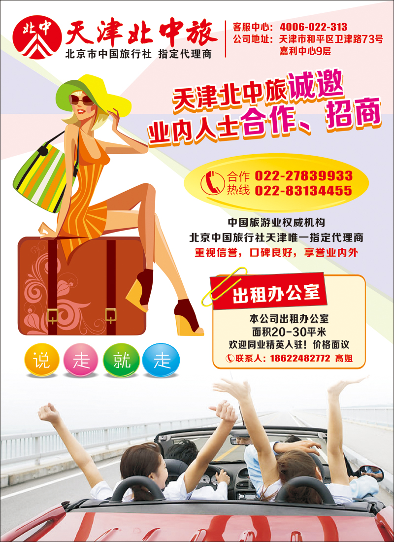 彩14天津北中旅诚邀合作招商