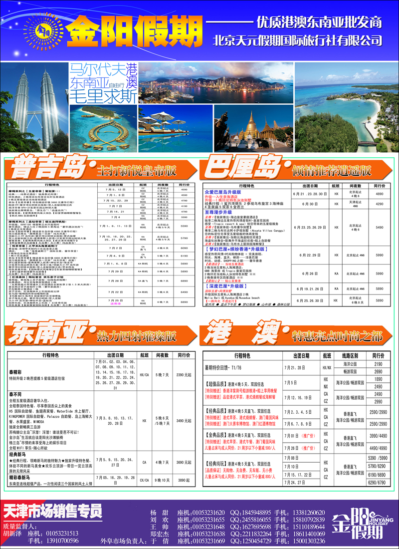 彩6北京天元假期国际旅行社·金阳假期