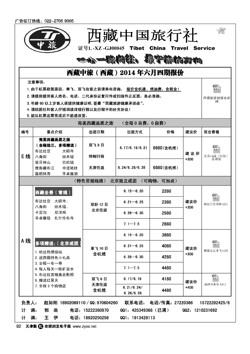 092西藏中国旅行社·天津计调中心