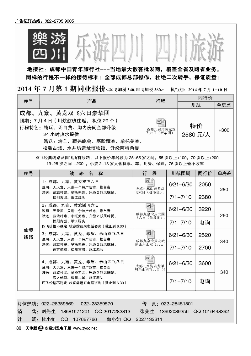 080乐游四川、四川旅游专线
