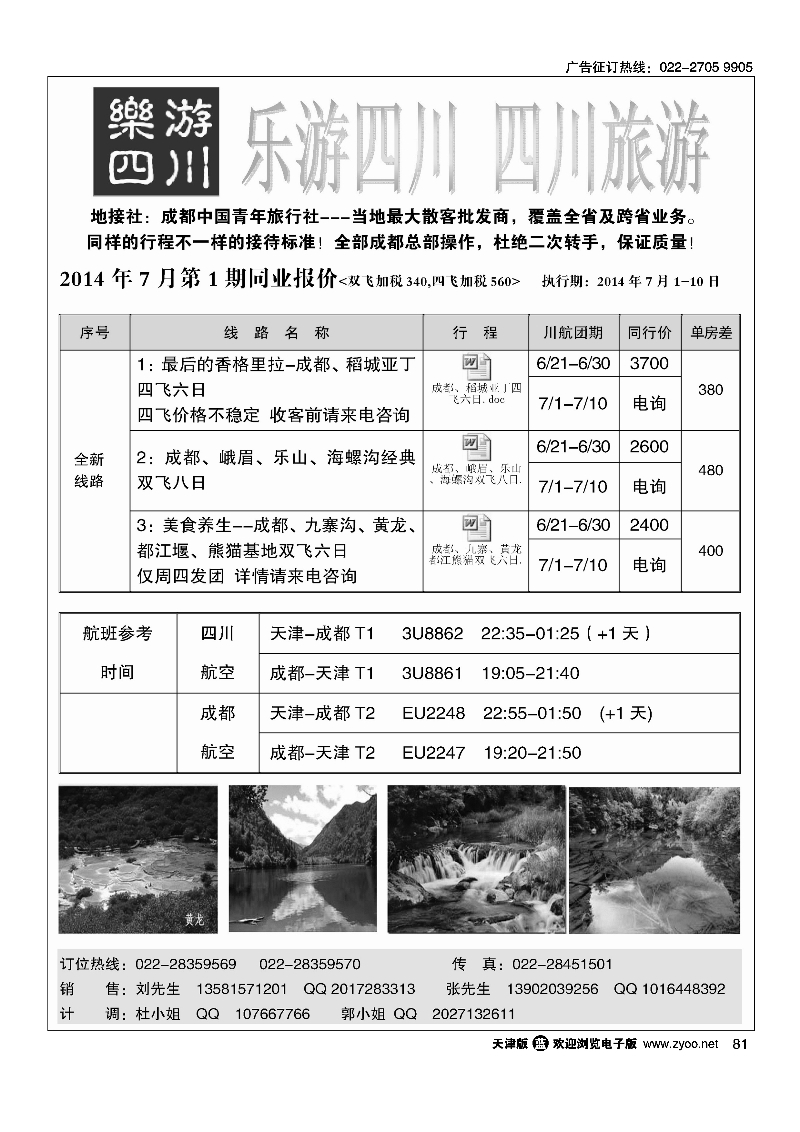 081乐游四川、四川旅游专线