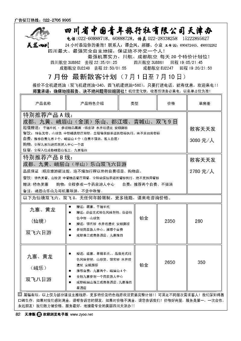 082美丽四川天津办