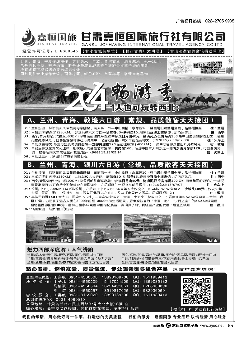 055甘肃嘉恒国际旅行社有限公司｛01268｝