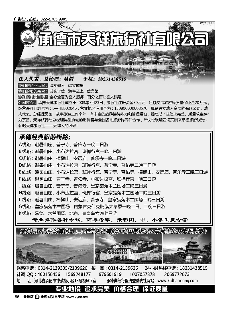 068承德专业地接·承德市天祥国际旅行社