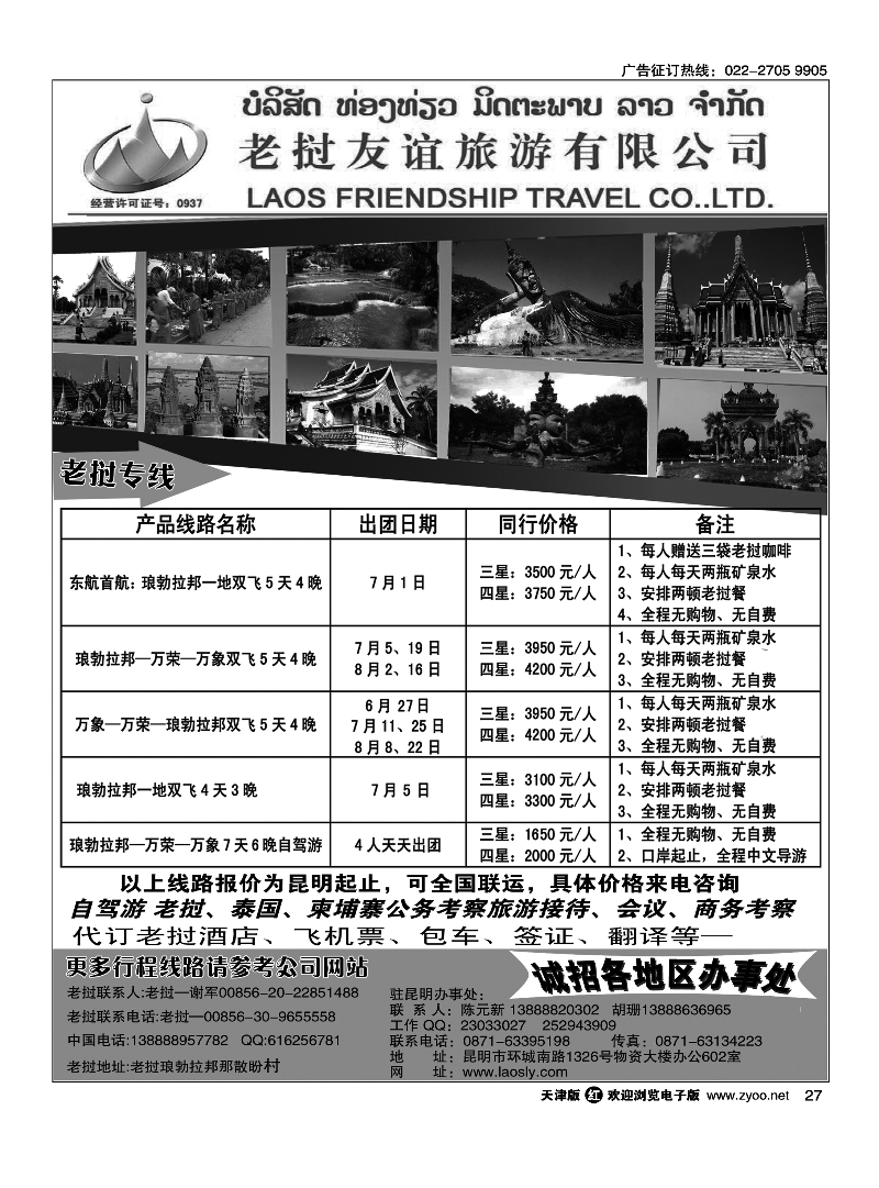 027老挝友谊旅行社-老挝专线