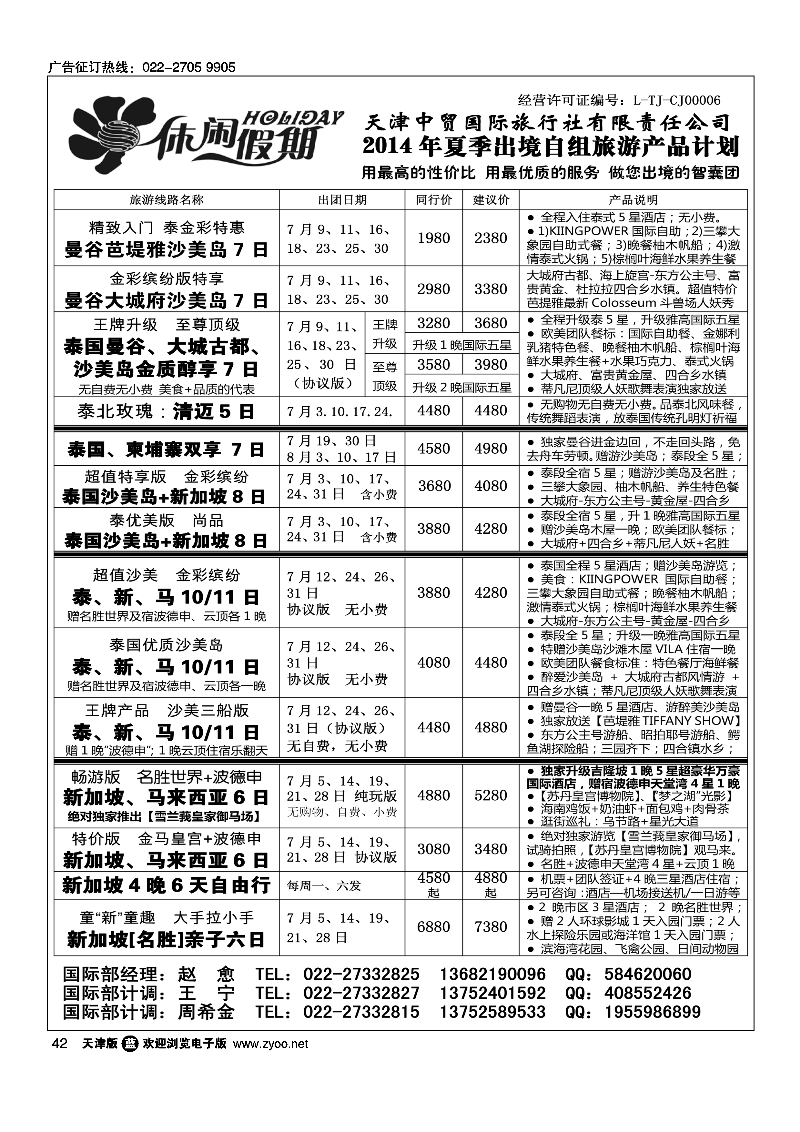 042休闲假期·天津中贸国旅·亚太线路