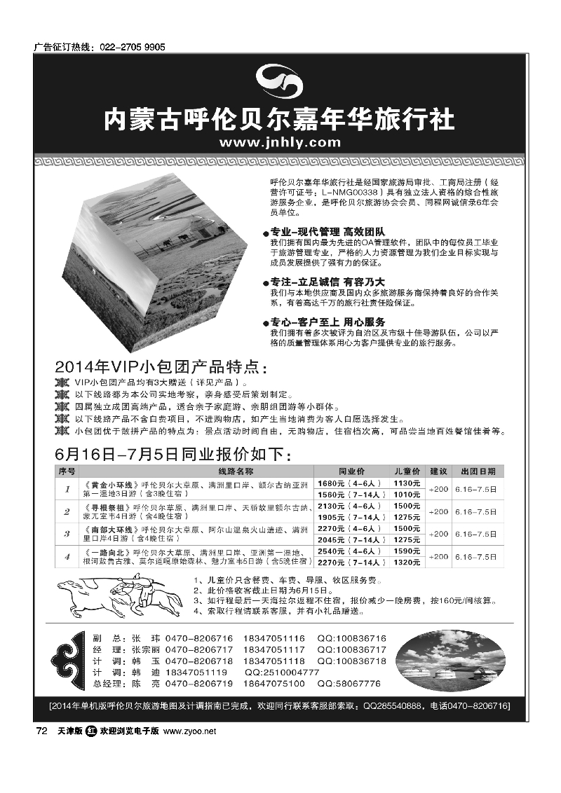 072★★★内蒙古呼伦贝尔嘉年华旅行社●嘉诚会议公司★★★