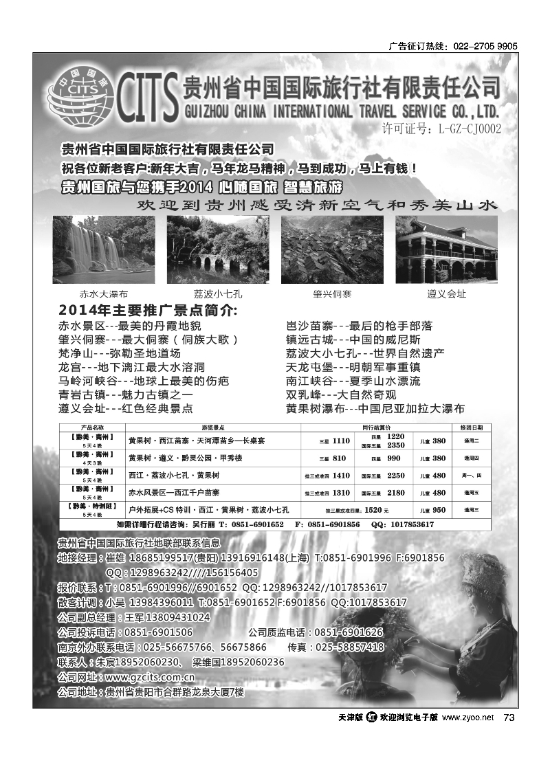 073贵州省中国国际旅行社总部地接(崔雄)｛02701｝