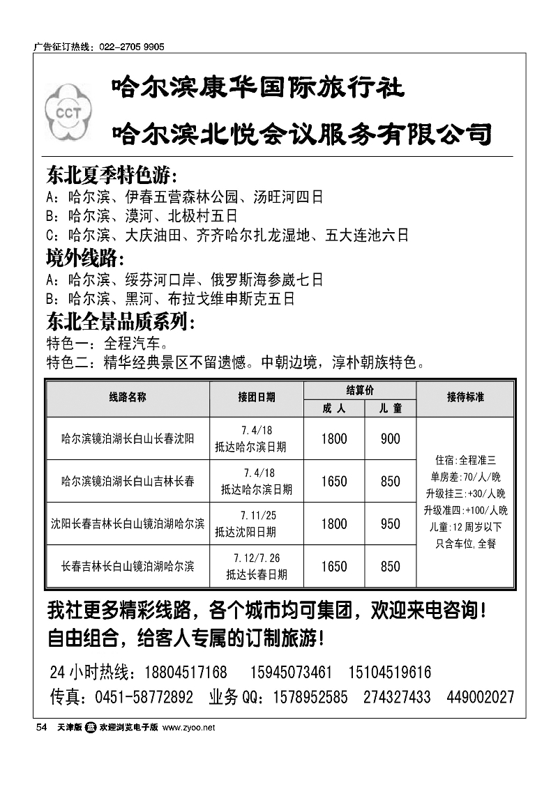 054哈尔滨康华（原康辉旅行社）