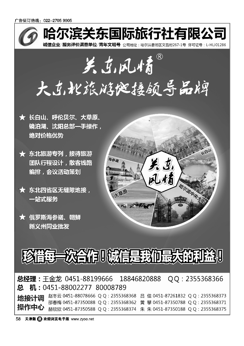 058哈尔滨关东国际旅行社有限公司