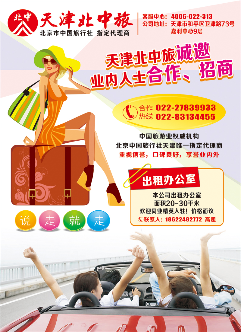彩16天津北中旅诚邀合作招商