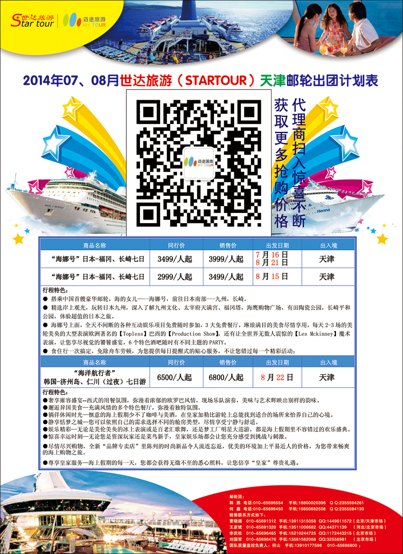 彩8北京世达旅游海娜号盛大起航