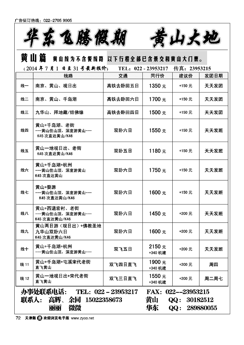 华东飞腾假期72