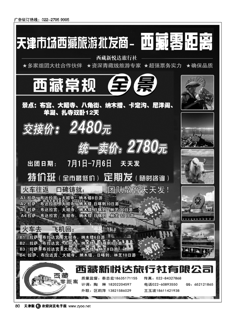 西藏零距离-西藏新悦达国旅天津办80