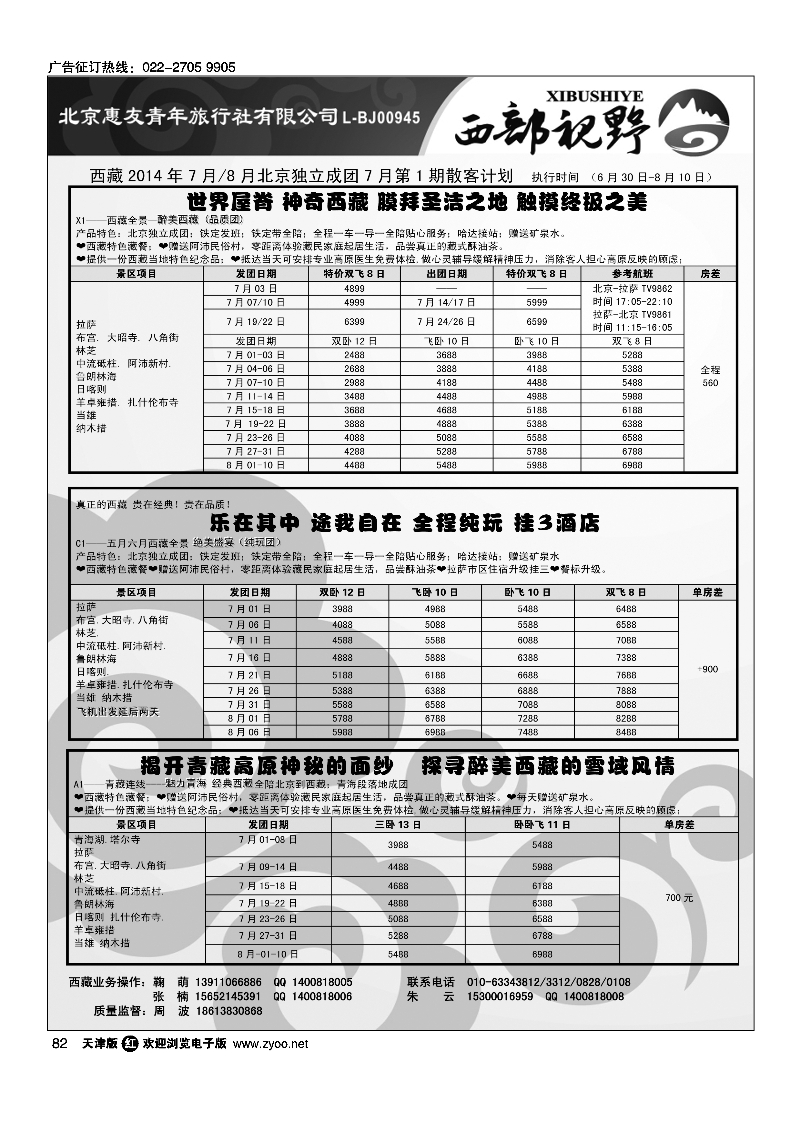 西部视野·西藏专线82