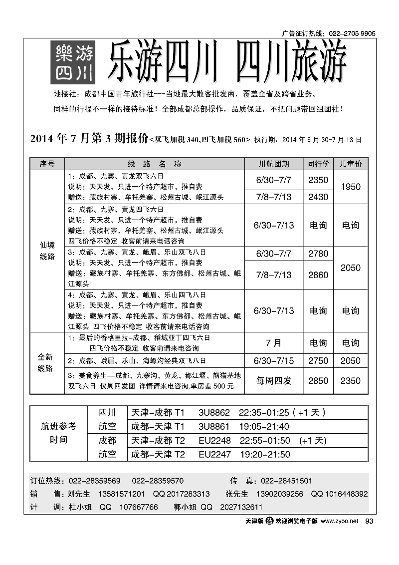乐游四川、四川旅游专线93