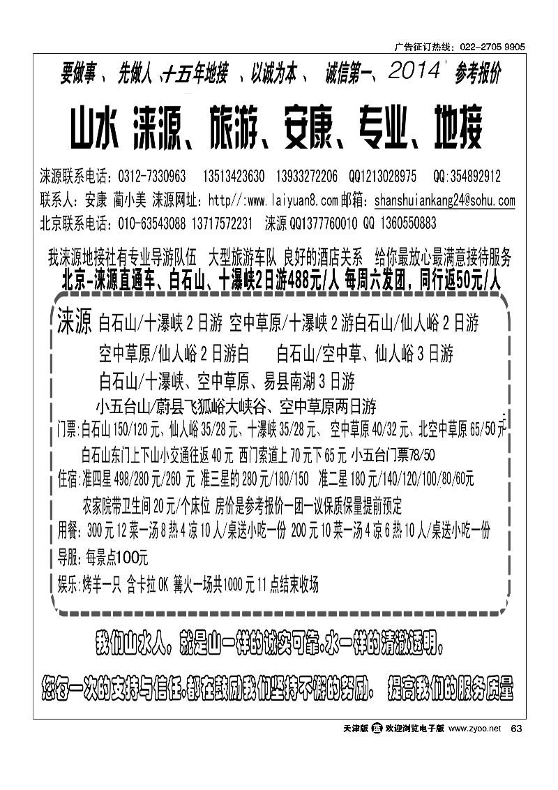 山水涞源·安康专业地接63