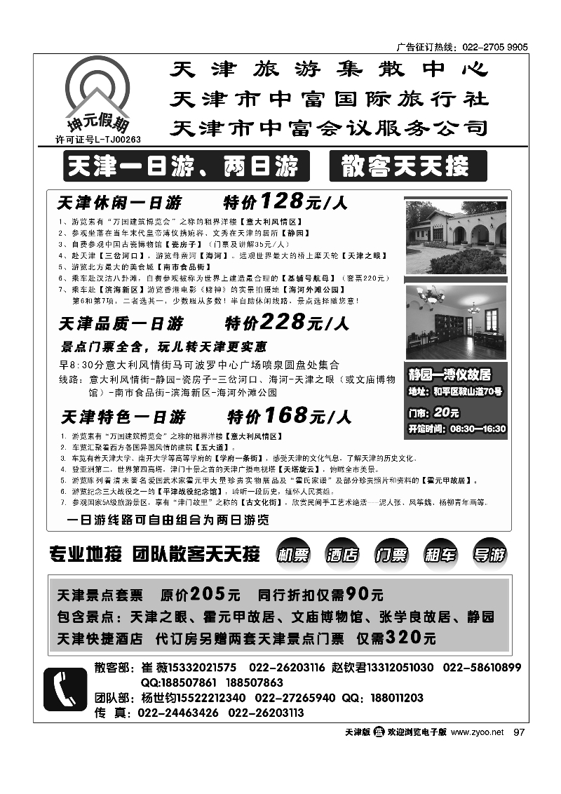 天津中富国旅——散客天天接97