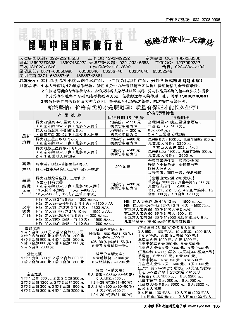 昆明中国国际旅行社领跑者旅业天津店105