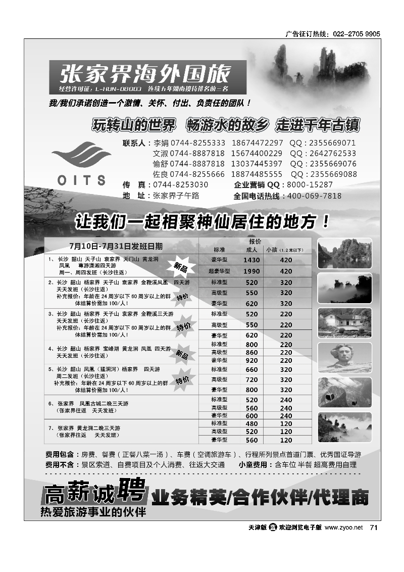 湖南专线-湖南张家界海外国旅71