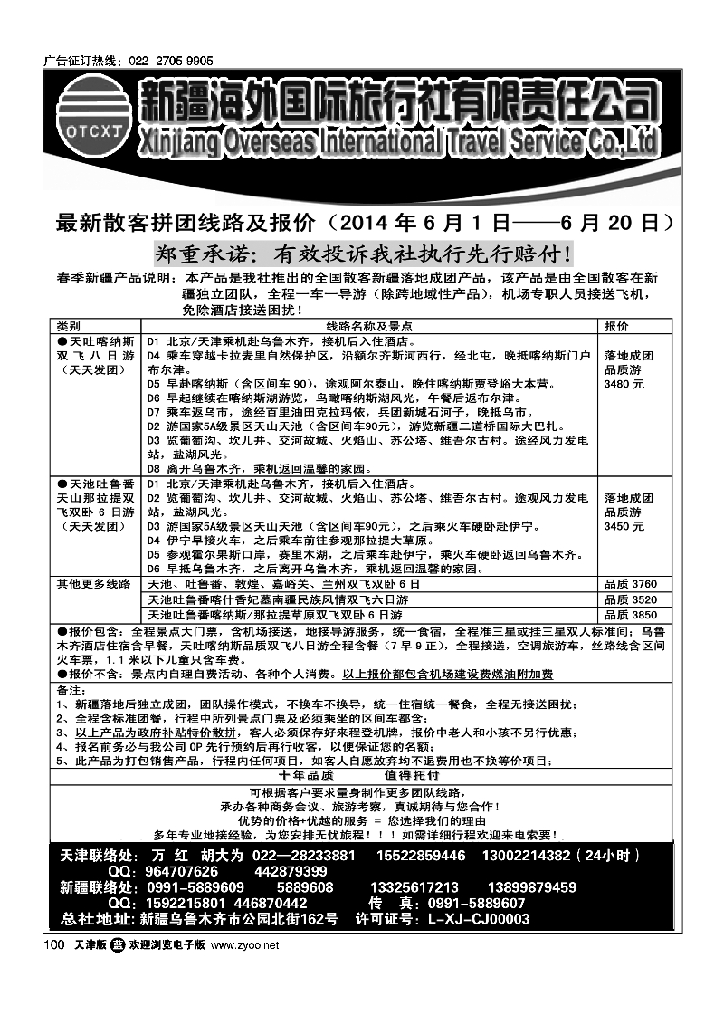 新疆海外国际旅行社天津办事处100