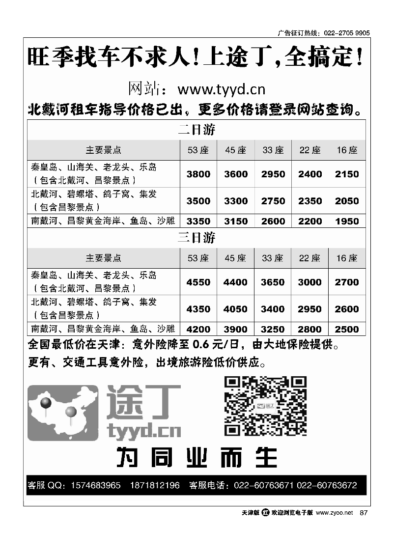 2014天津-北戴河租车指导价87