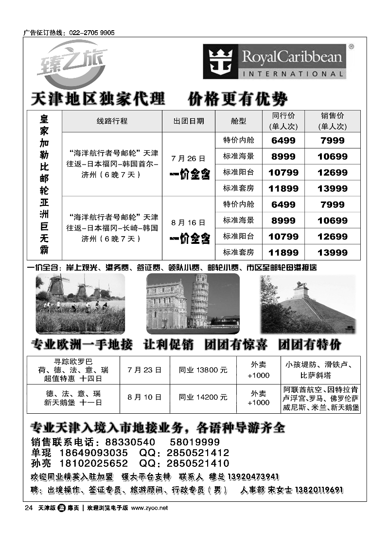 臻之旅·皇家加勒比邮轮天津独家代理·专业欧洲批发24