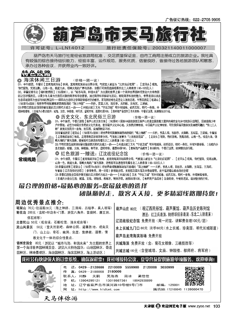 葫芦岛天马旅行社103