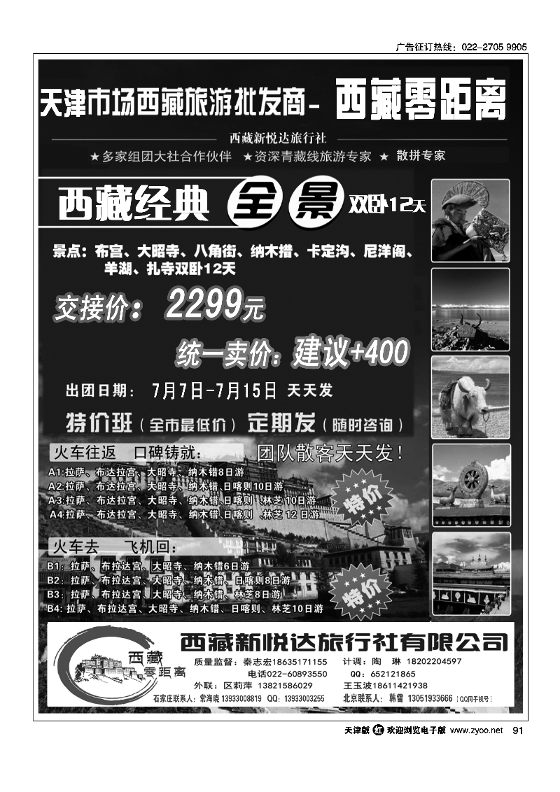 西藏零距离-西藏新悦达国旅天津办91