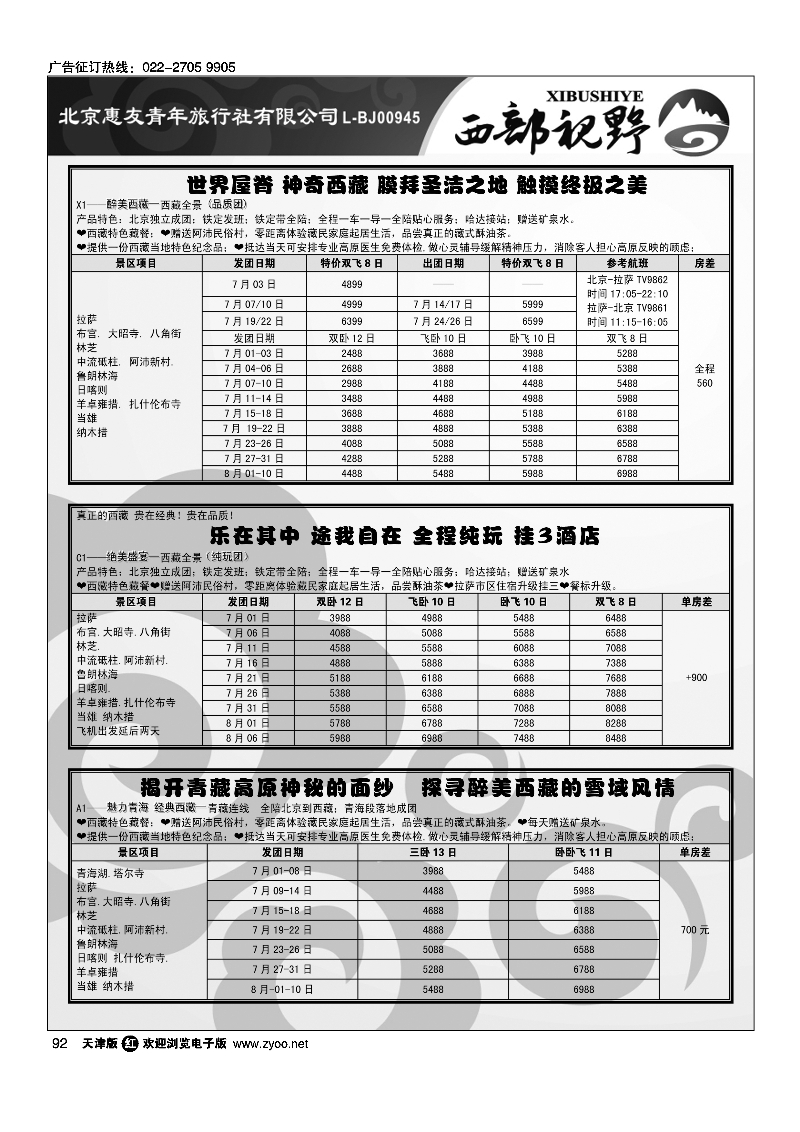 西部视野·西藏专线92