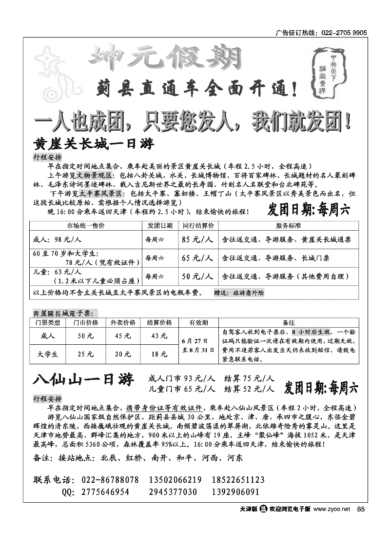 坤元假期黄崖关长城直通车85