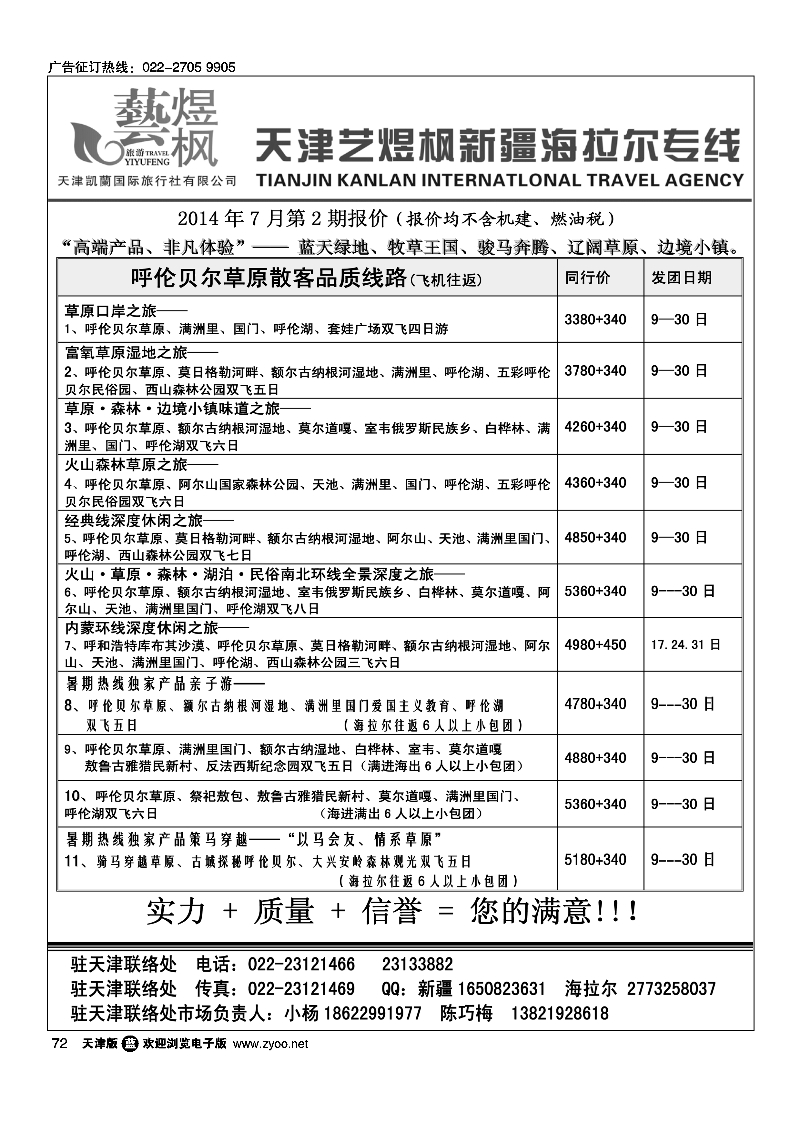 艺煜枫·海拉尔专线72