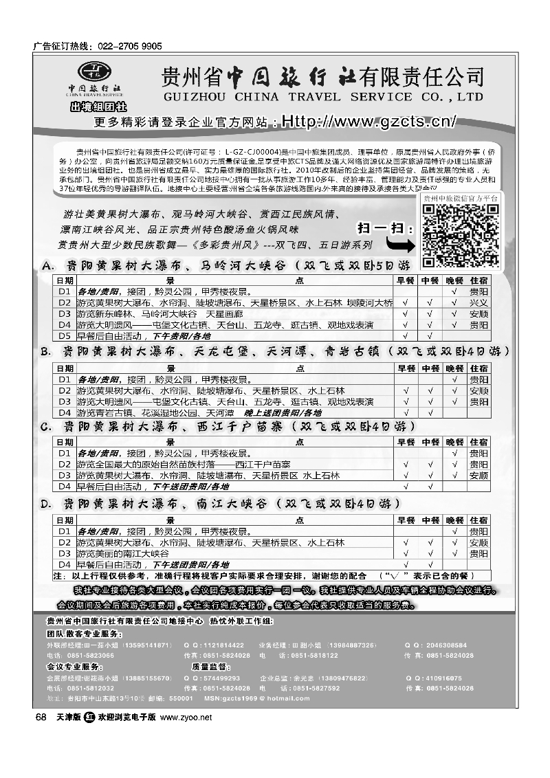 贵州省中国旅行社有限责任公司68