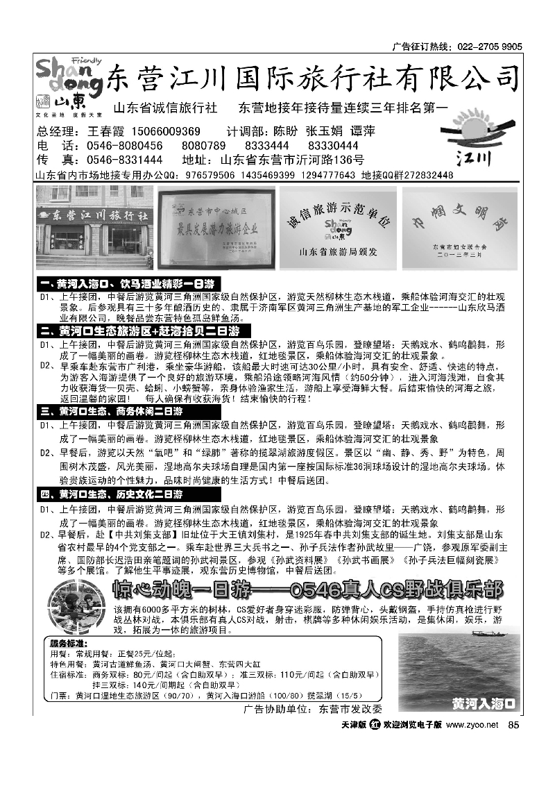 东营市江川国际旅行社有限公司85