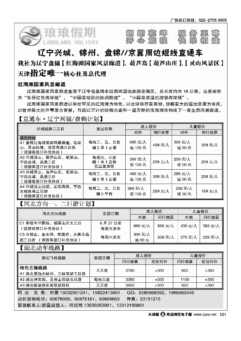 琅琅假期·辽冀专线直通车101