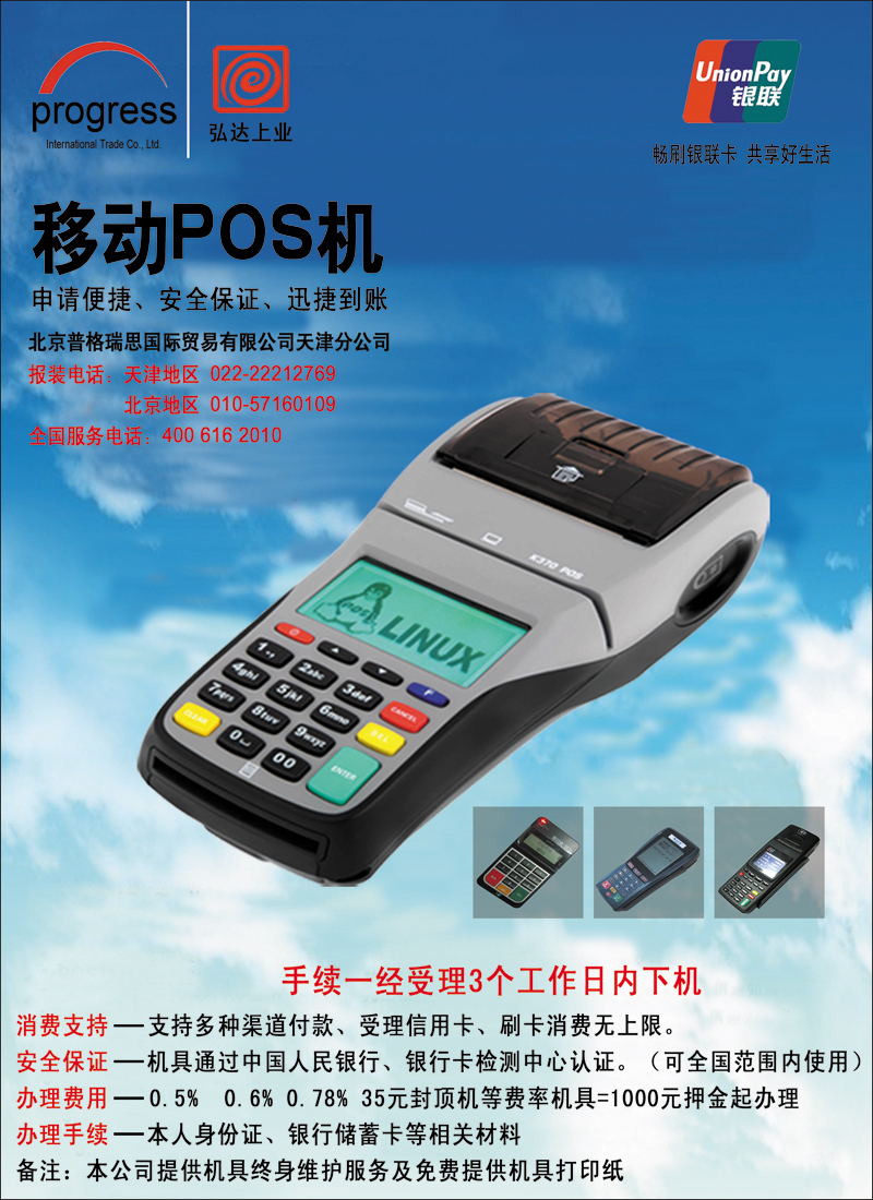 全移动POS机办理安装彩8