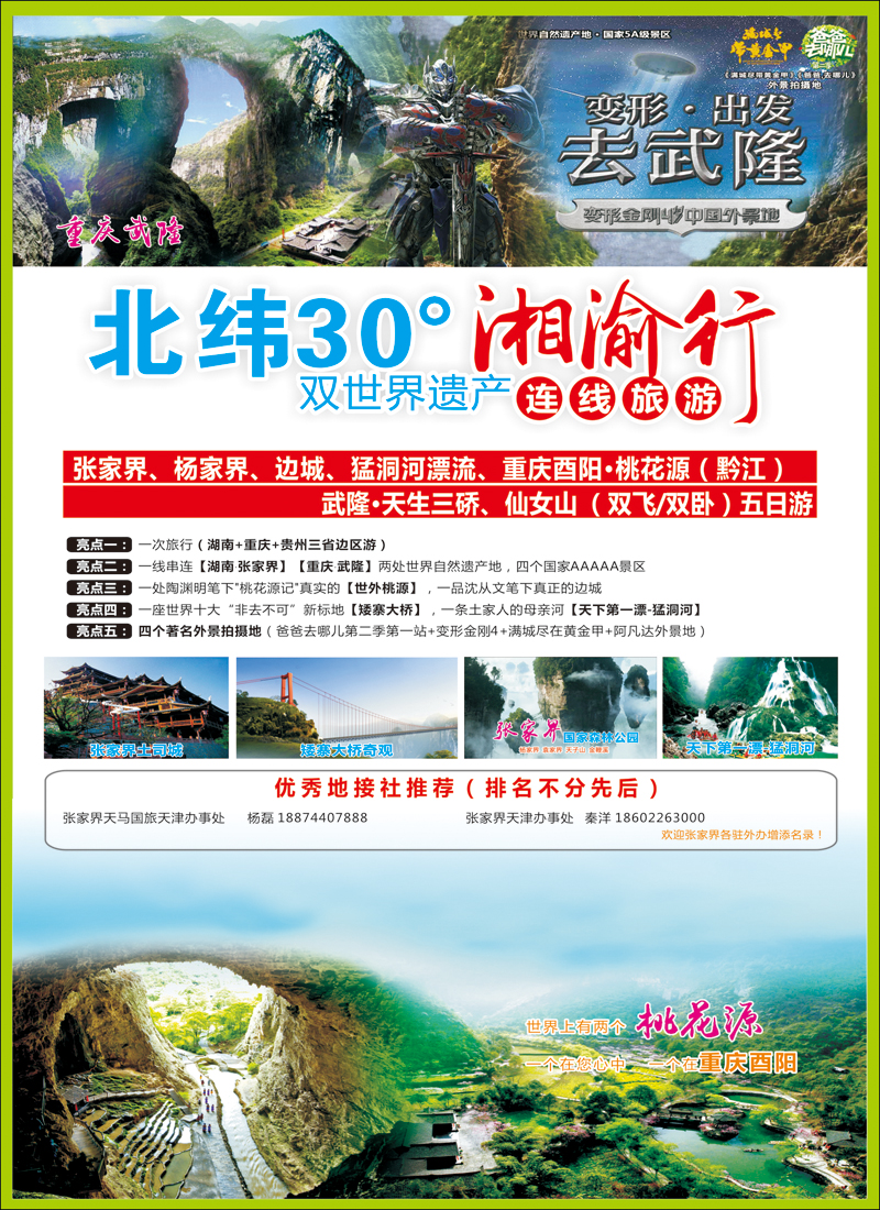 湘渝行（张家界·重庆酉阳·武隆连线旅游产品）彩17