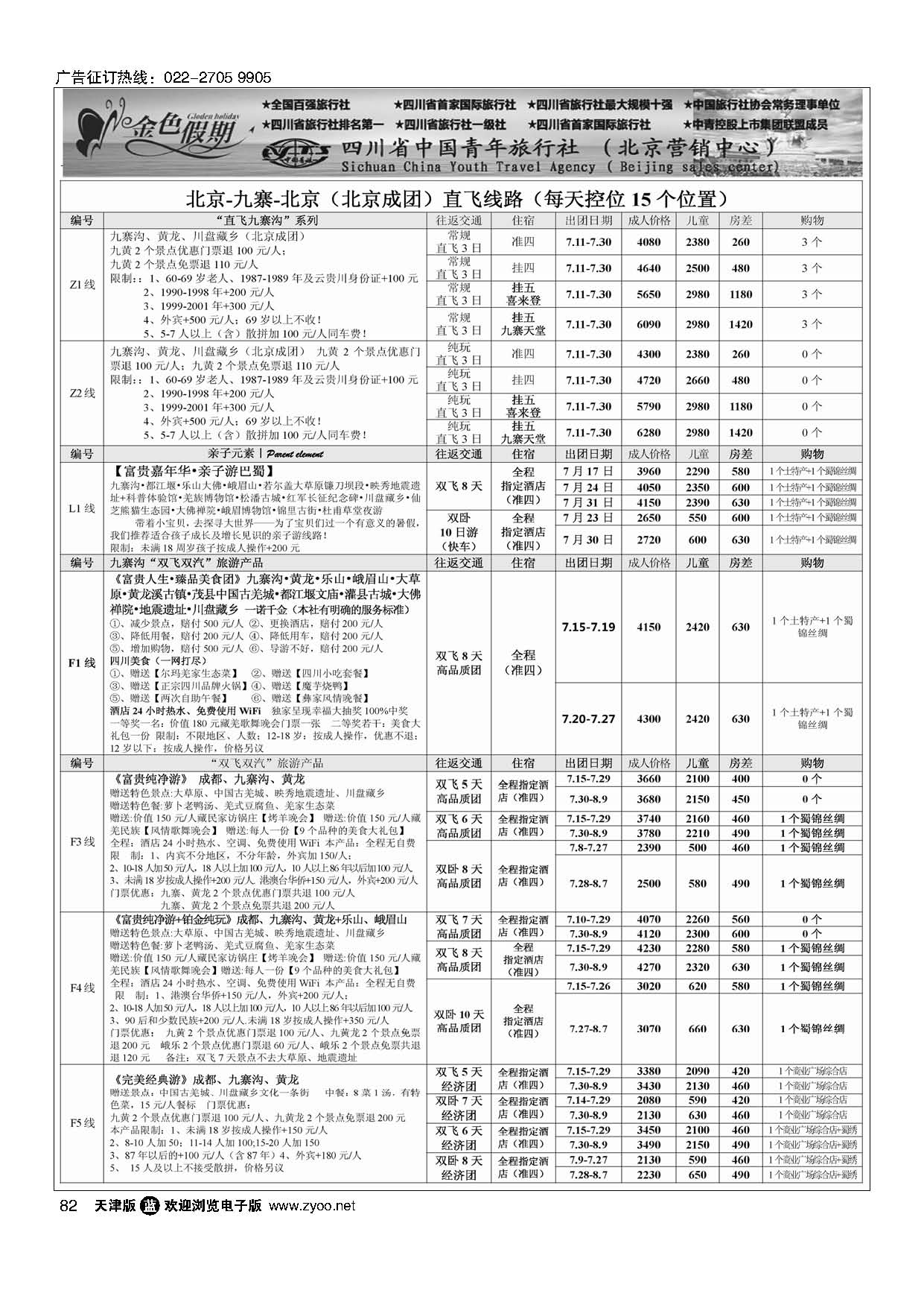 82金色假期-四川线