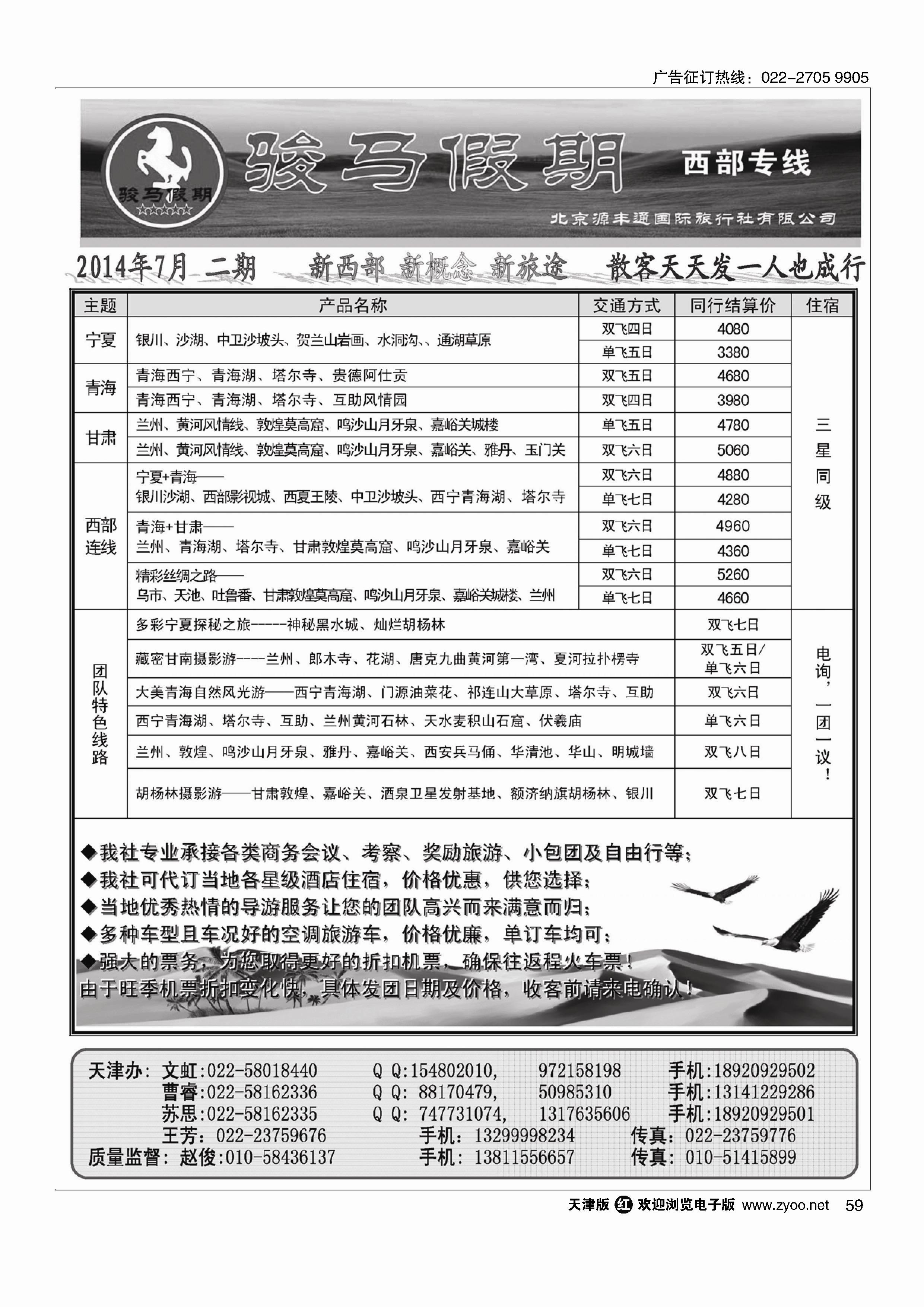 59骏马假期·西部专线